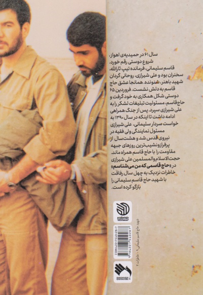 حاج قاسمی که من می شناسم